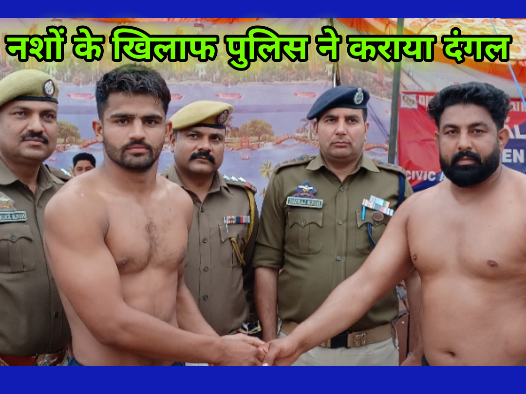 नशों के खिलाफ पुलिस